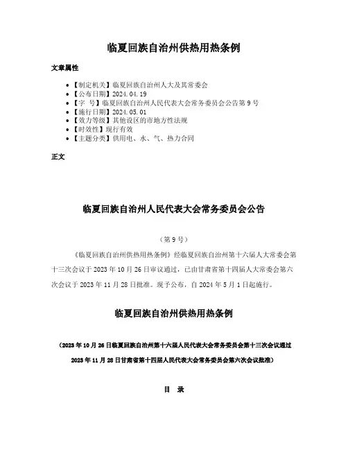 临夏回族自治州供热用热条例