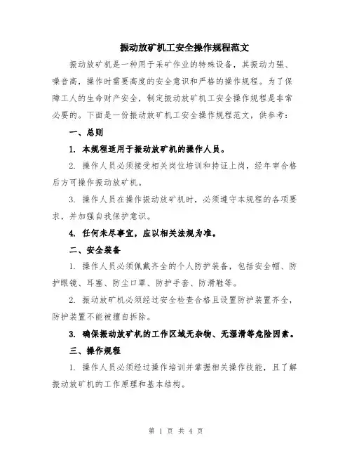 振动放矿机工安全操作规程范文