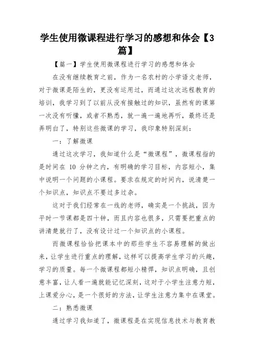 学生使用微课程进行学习的感想和体会【3篇】