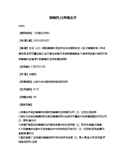 镇痛药,让疼痛走开
