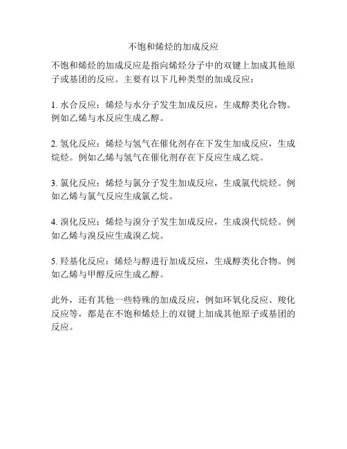 不饱和烯烃的加成反应