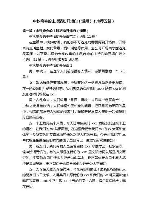 中秋晚会的主持活动开场白（通用）（推荐五篇）