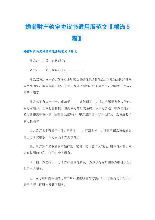 婚前财产约定协议书通用版范文【精选5篇】