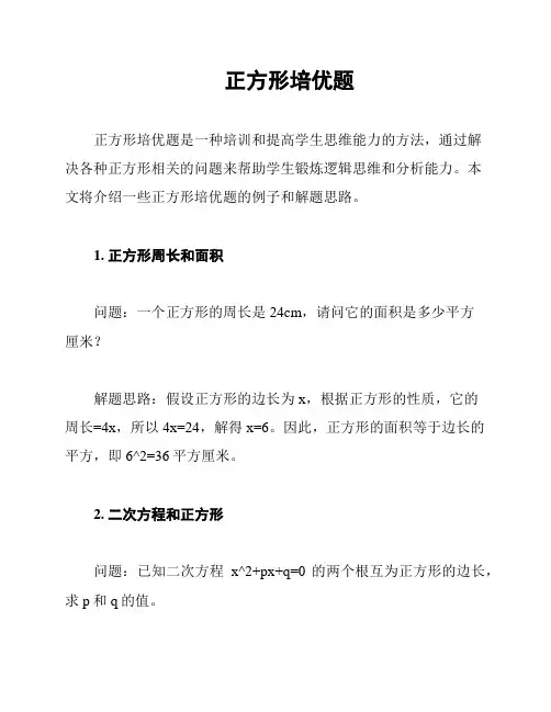 正方形培优题