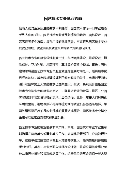园艺技术专业就业方向