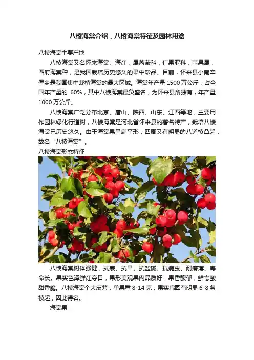 八棱海棠介绍，八棱海棠特征及园林用途
