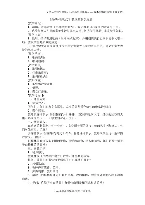 2020春人音版音乐四下第4课白桦林好地方教案