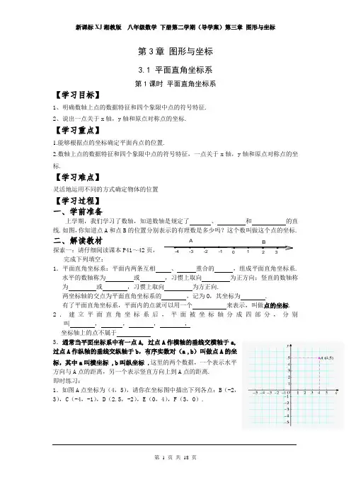 新课标XJ湘教版  初中初二八年级数学 下册第二学期春季(导学案)第三章  图形与坐标