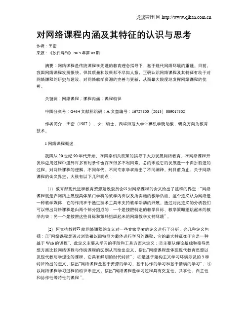 对网络课程内涵及其特征的认识与思考