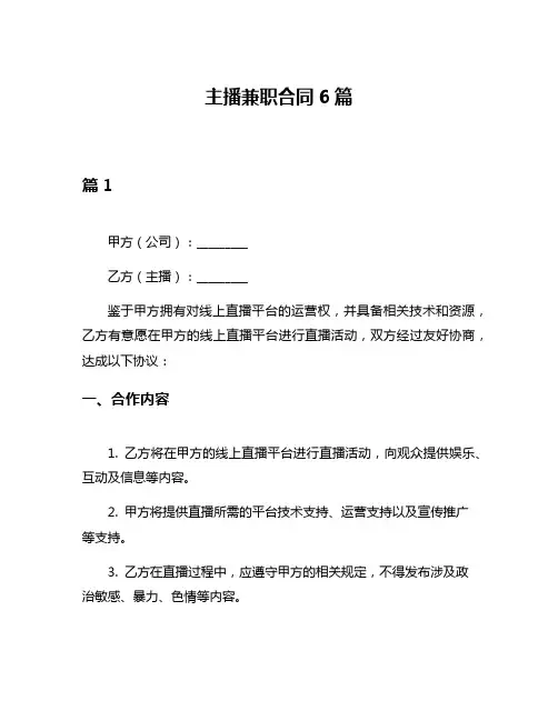 主播兼职合同6篇