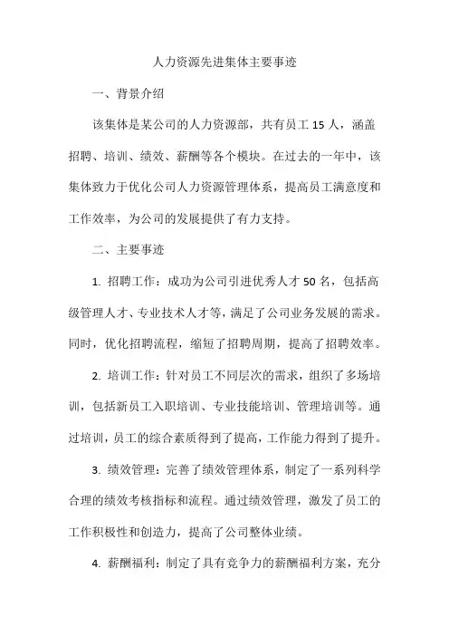 人力资源先进集体主要事迹范文