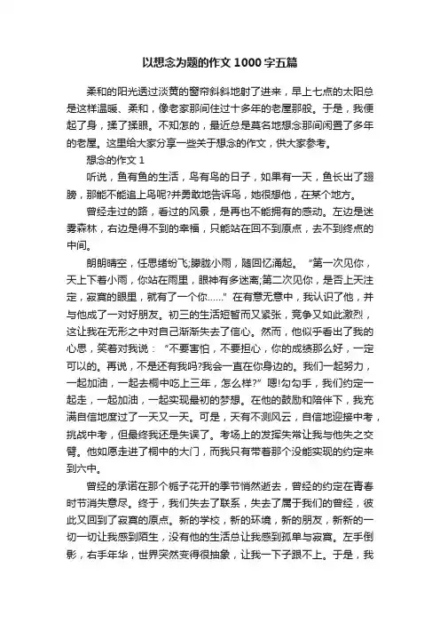 以想念为题的作文1000字五篇