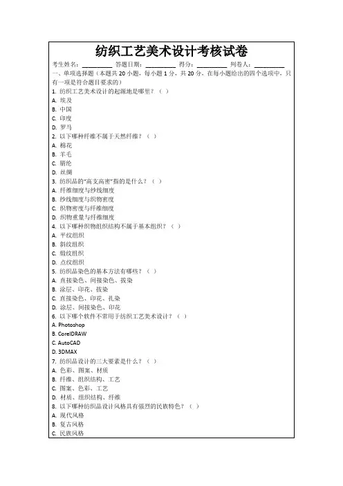 纺织工艺美术设计考核试卷