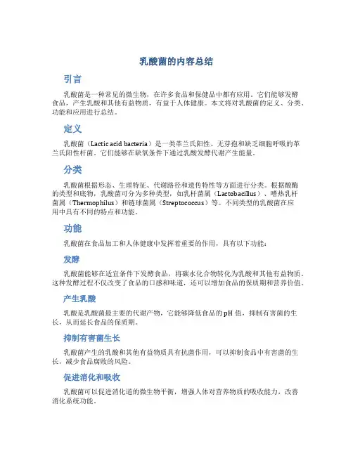 乳酸菌的内容总结