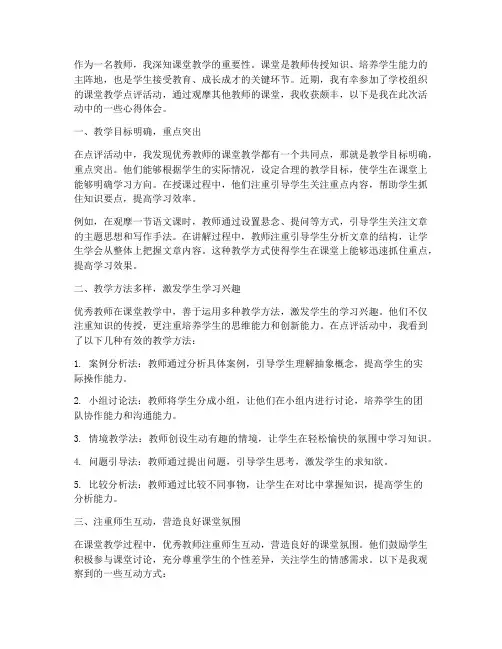 课堂教学点评心得体会
