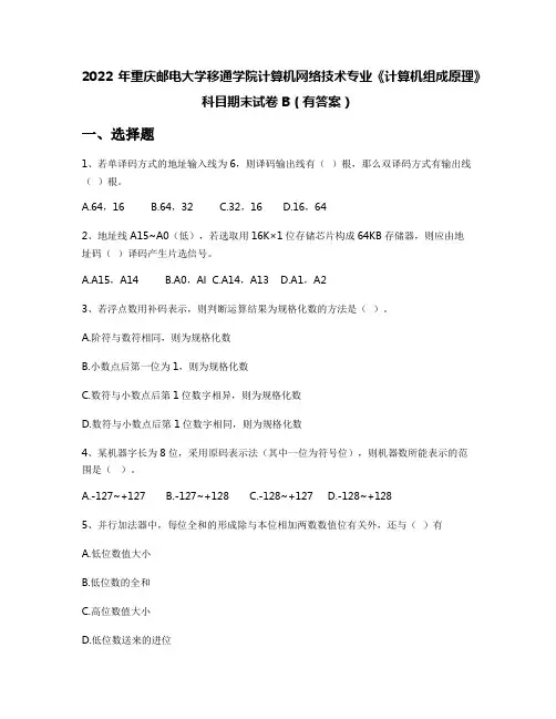 2022年重庆邮电大学移通学院计算机网络技术专业《计算机组成原理》科目期末试卷B(有答案)
