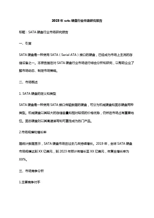 2023年sata硬盘行业市场研究报告
