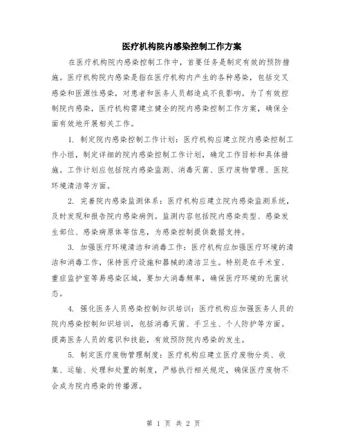 医疗机构院内感染控制工作方案