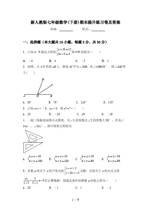 新人教版七年级数学(下册)期末提升练习卷及答案