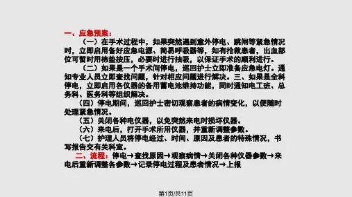 突然停电的应急预案PPT课件