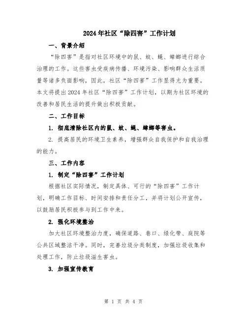 2024年社区“除四害”工作计划