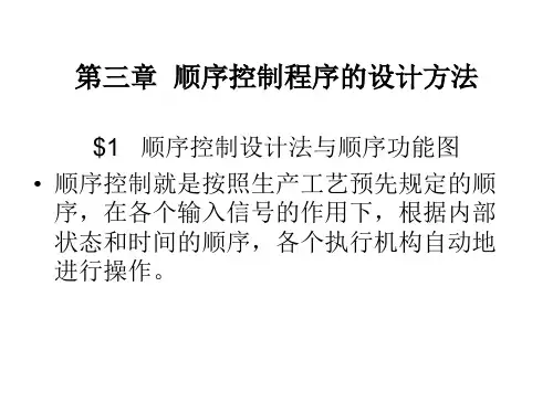 2.2_PLC第一篇(三菱)第三章顺序控制程序的编制.