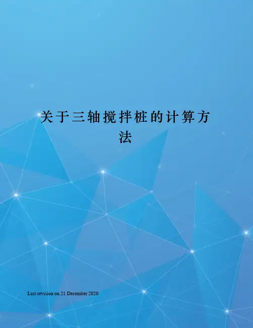 关于三轴搅拌桩的计算方法