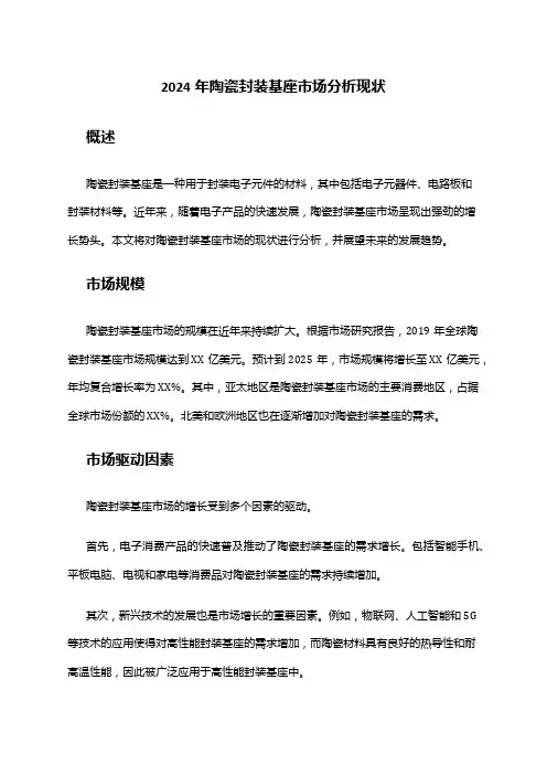 2024年陶瓷封装基座市场分析现状
