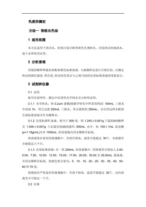 分析化验 分析规程 色度的测定