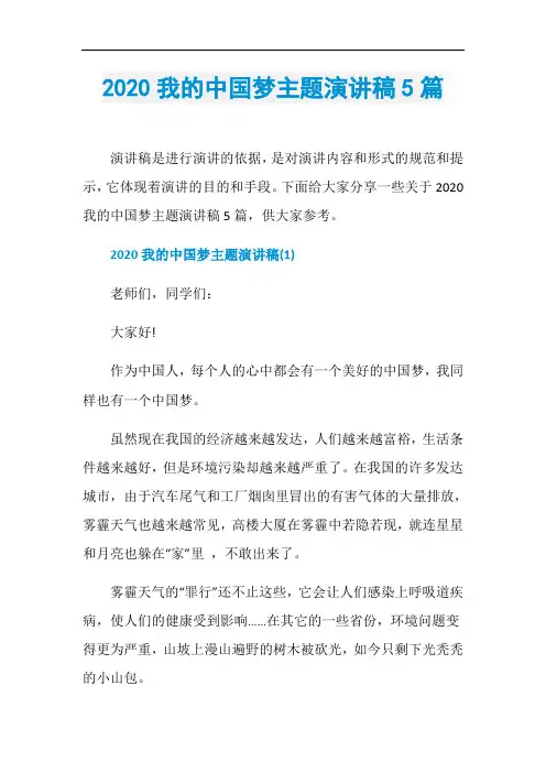2020我的中国梦主题演讲稿5篇