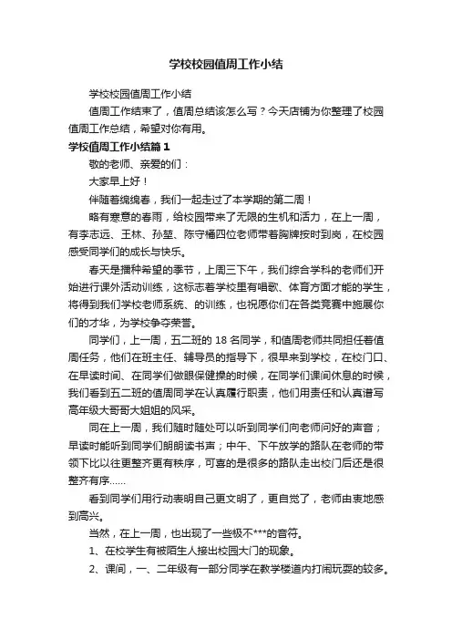 学校校园值周工作小结