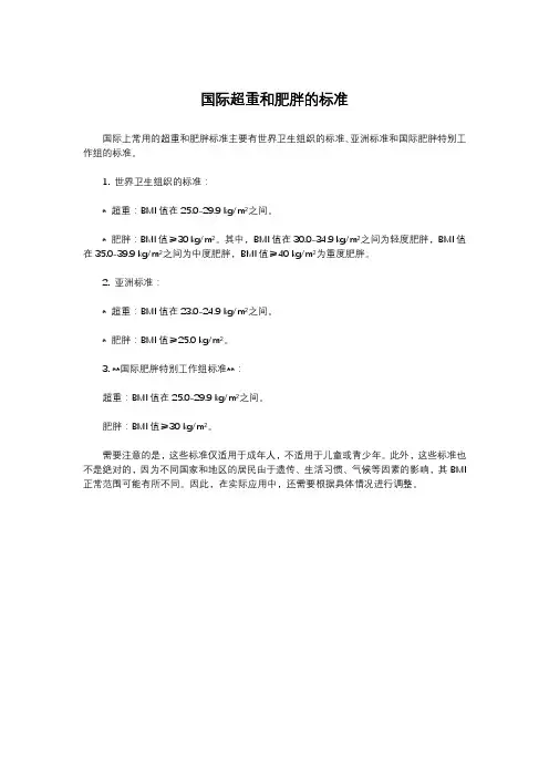 国际超重和肥胖的标准