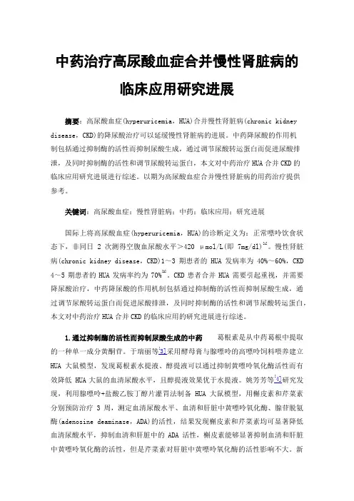 中药治疗高尿酸血症合并慢性肾脏病的临床应用研究进展