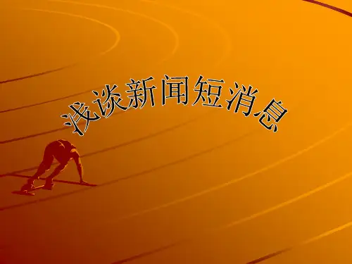 浅谈新闻短消息