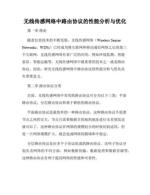 无线传感网络中路由协议的性能分析与优化