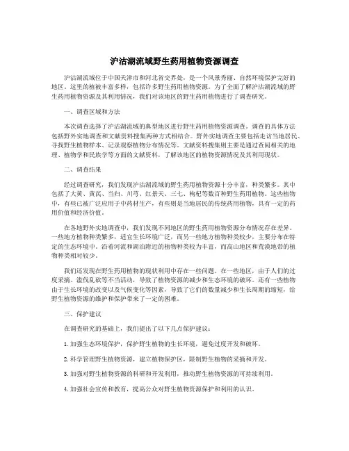 沪沽湖流域野生药用植物资源调查