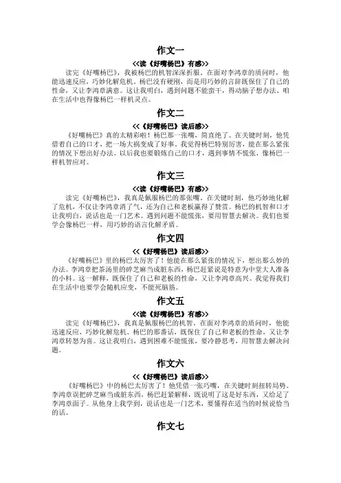 好嘴杨巴读后感100字