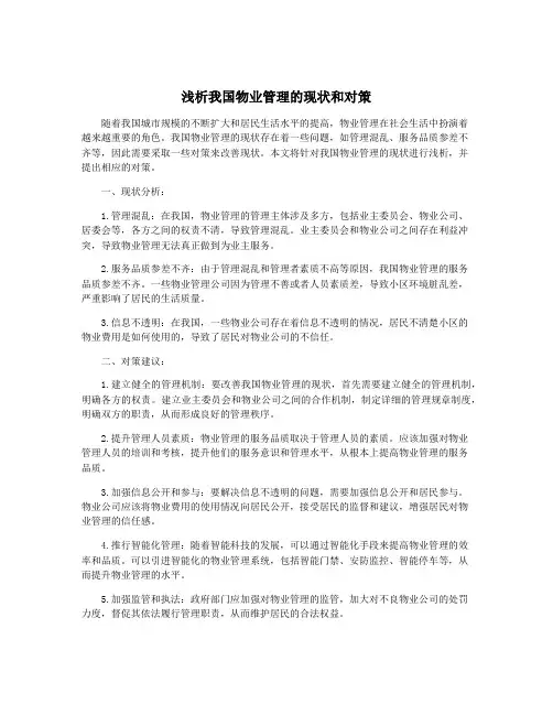 浅析我国物业管理的现状和对策