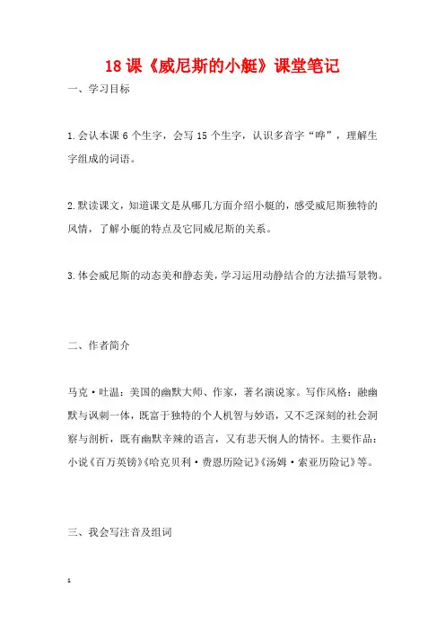 18课《威尼斯的小艇》课堂笔记