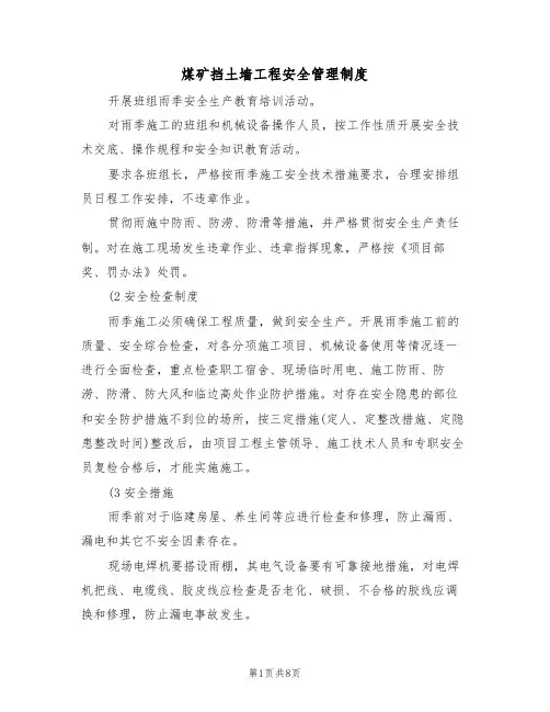 煤矿挡土墙工程安全管理制度（5篇）
