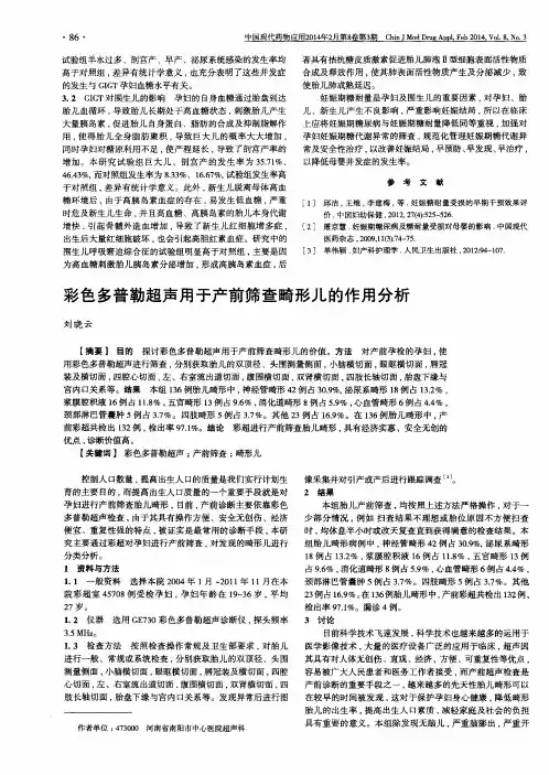 彩色多普勒超声用于产前筛查畸形儿的作用分析