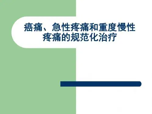 癌痛、急性疼痛和慢性非癌痛的治疗