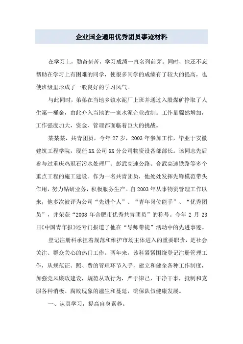 企业国企通用 优秀团员事迹材料