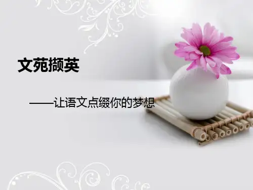 文苑撷英——语文课前5分钟活动