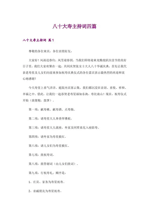 八十大寿主持词四篇