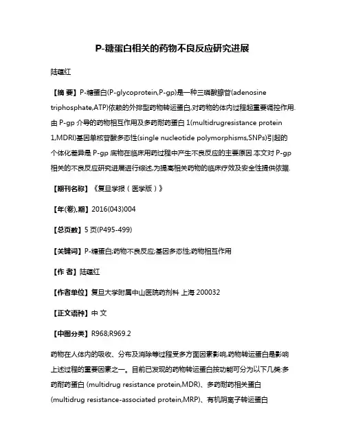 P-糖蛋白相关的药物不良反应研究进展