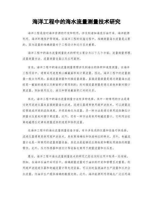 海洋工程中的海水流量测量技术研究