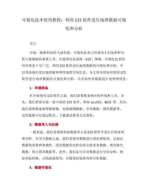 可视化技术使用教程：利用GIS软件进行地理数据可视化和分析(三)