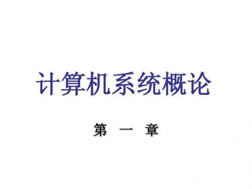 计算机组成原理课后习题及答案_唐朔飞