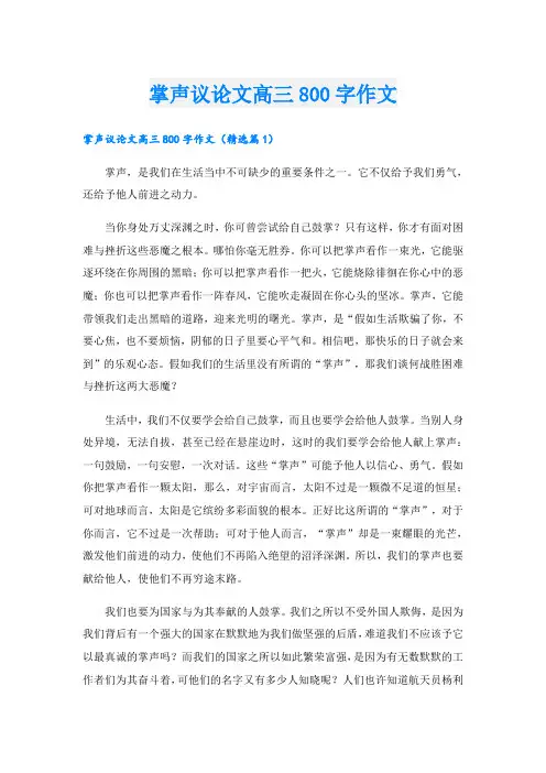 掌声议论文高三800字作文